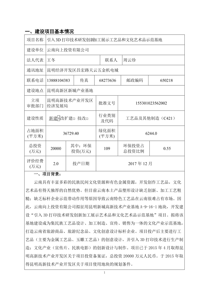 模版环境影响评价全本《引入3D打印技术研发创新加工展示工艺品和文化艺术品示范基地项目环境影响报告表...环评公众参与1142.doc_第3页