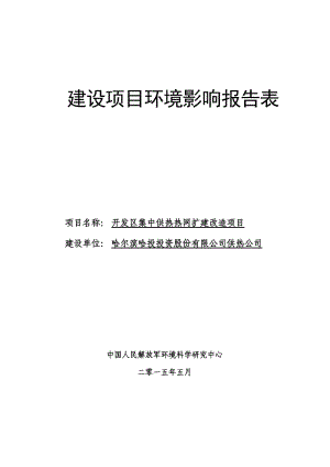 环境影响评价全本公示，简介：开发区集中供热热网扩建改造项目.doc