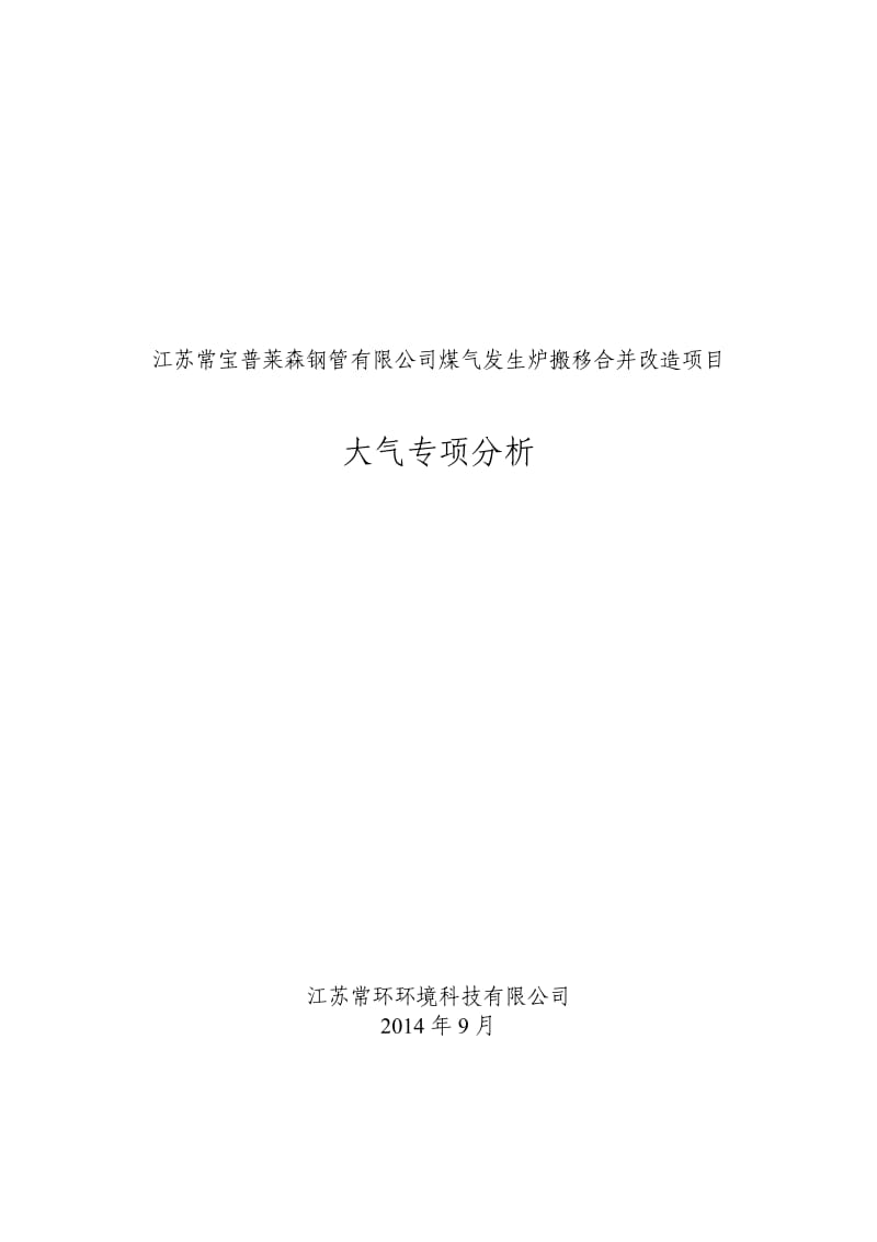 环境影响评价全本公示简介：江苏常宝普莱森大气专项(总工审核） .doc_第1页