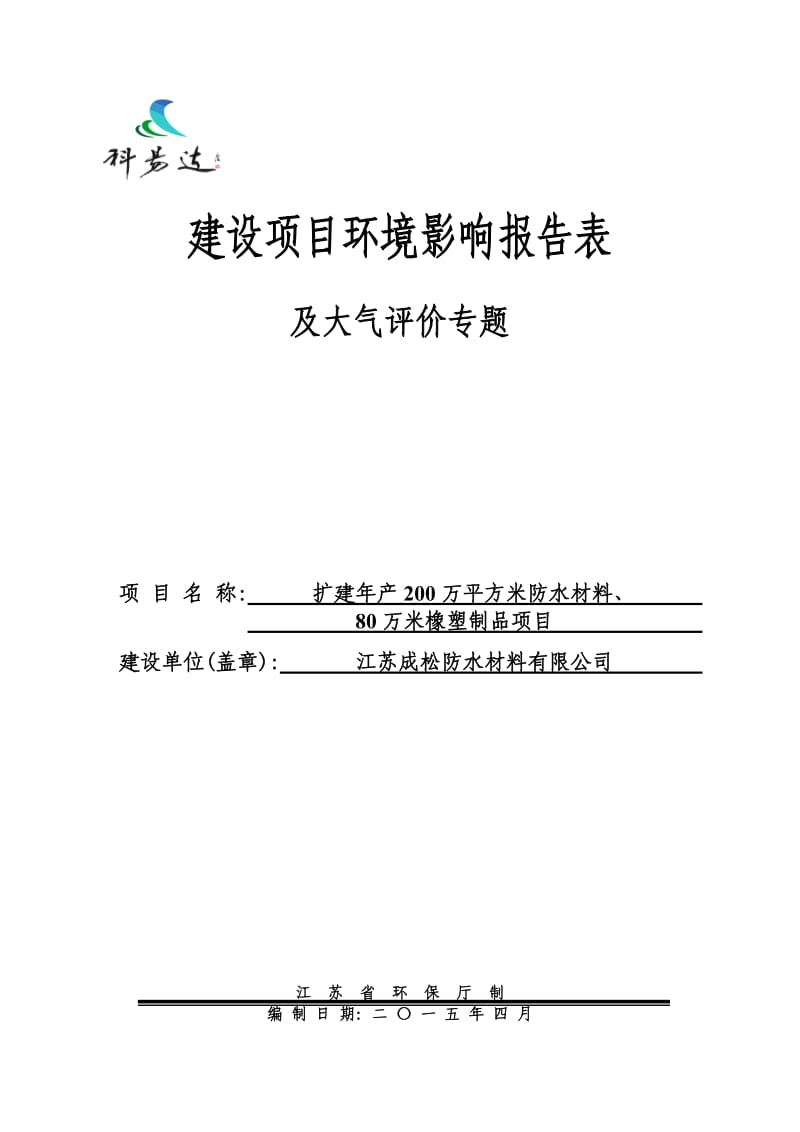 环境影响评价报告全本公示，简介：报告表+大气专项（江苏成松防水材料） .doc_第1页