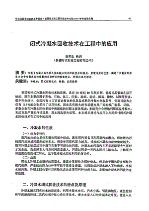 闭式冷凝水回收技术在工程应用.pdf