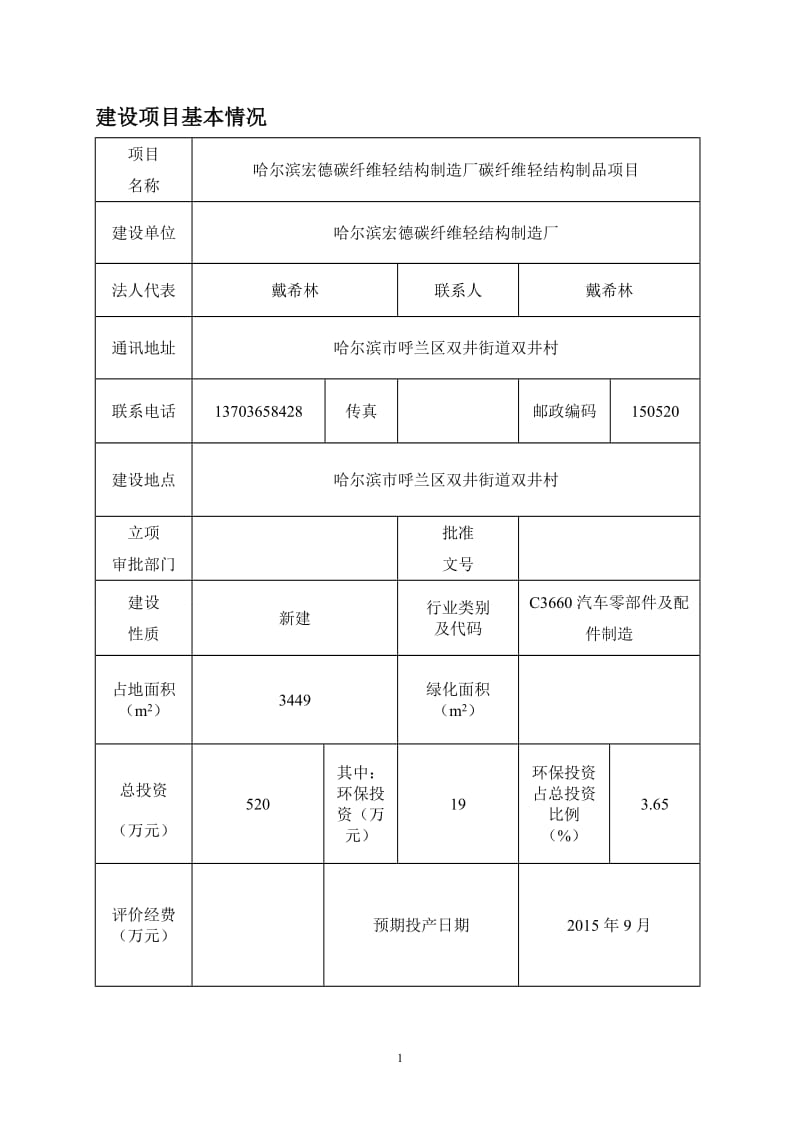 环境影响评价报告全本公示，简介：碳纤维轻结构制造厂.doc2湿法产2.8万吨配方乳粉改扩建工程（三期）哈尔滨利民经济技术开发区广州路6号哈尔滨太子乳品工业有限公司哈尔滨.doc_第1页