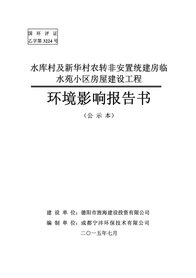 环境影响评价全本公示会成都宁沣环保技术有限公司公示本.pdf-7-69.千山街北路(青衣江路至钱塘江路)道路工程德阳市旌阳区黄河新区青衣江路以北片区德(6)1.pdf_第1页