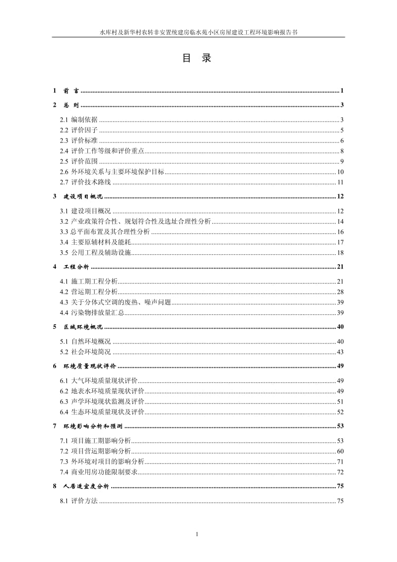 环境影响评价全本公示会成都宁沣环保技术有限公司公示本.pdf-7-69.千山街北路(青衣江路至钱塘江路)道路工程德阳市旌阳区黄河新区青衣江路以北片区德(6)1.pdf_第2页