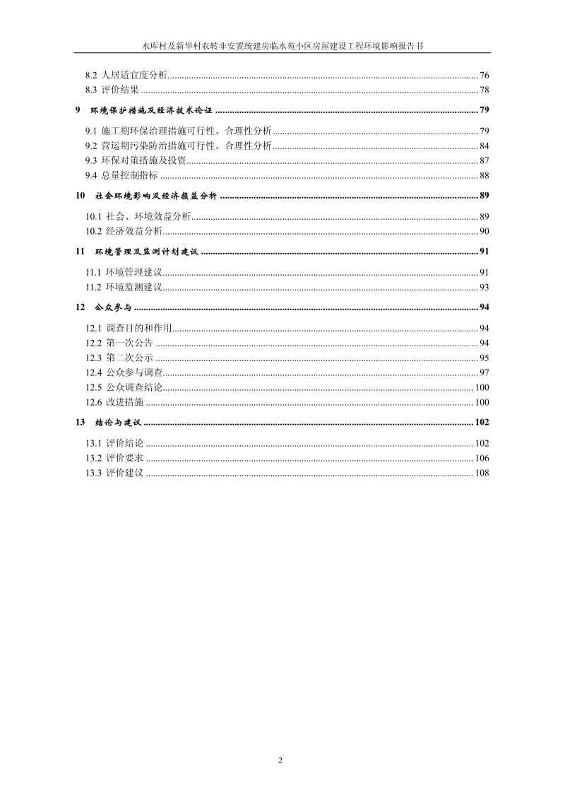 环境影响评价全本公示会成都宁沣环保技术有限公司公示本.pdf-7-69.千山街北路(青衣江路至钱塘江路)道路工程德阳市旌阳区黄河新区青衣江路以北片区德(6)1.pdf_第3页