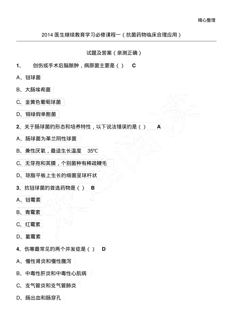 2016抗菌药物临床合理应用试题及答案(最新版本).pdf_第1页