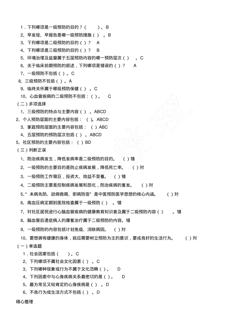 2014预防保健一体化考试试题及参考答案.pdf_第2页