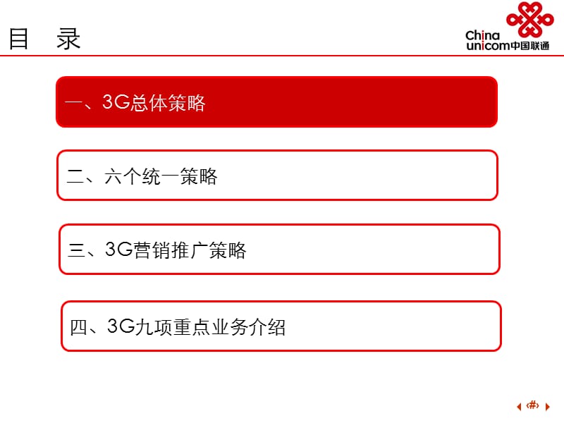 广东联通3G业务市场营销推广策略.ppt_第2页