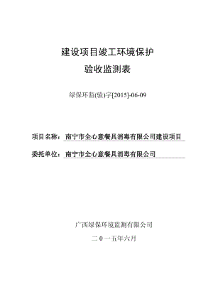 环境影响评价报告全本公示，简介：-4712验收报告表南宁市全心意餐具消毒有限公司建设项目南宁市全心意餐具消毒有限公司广西绿保环境监测有限公司项目占地面积720平方.pdf