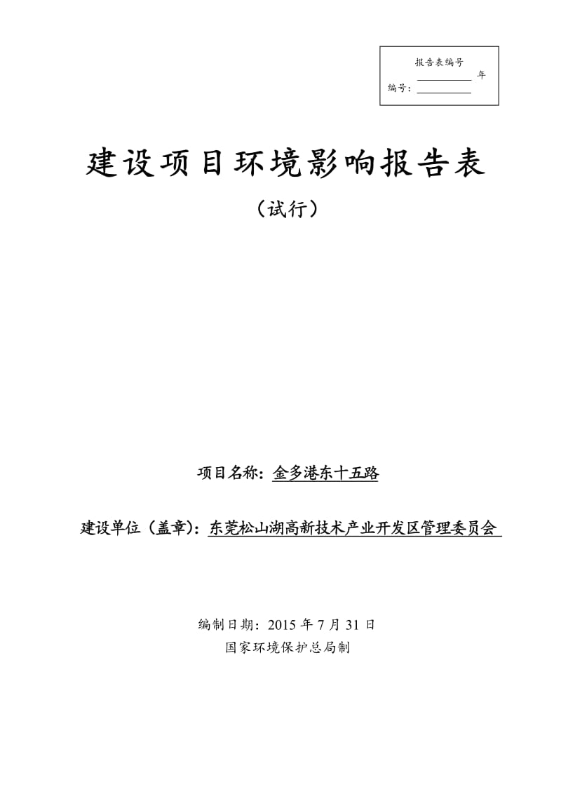 环境影响评价报告全本公示，简介：金多港东十五路2977.pdf.pdf_第1页