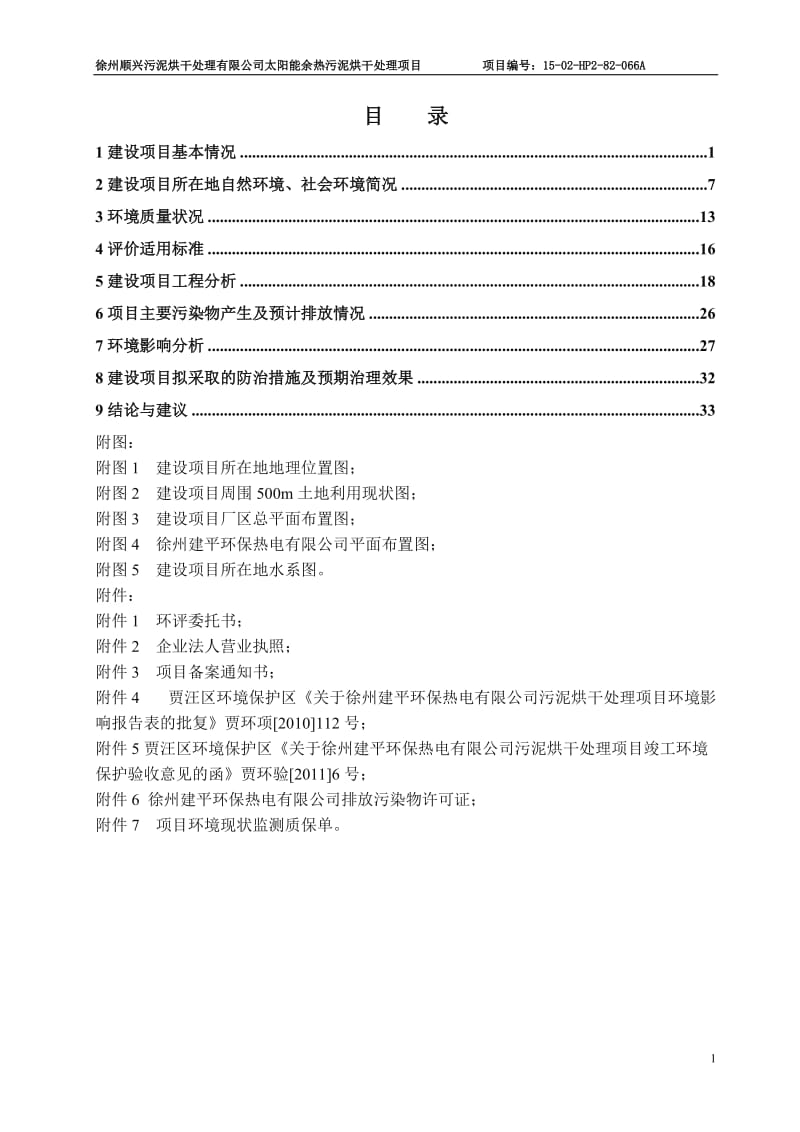 环境影响评价报告全本公示，简介：2.1徐州顺兴电厂太阳能余热污泥烘干项目.doc_第1页