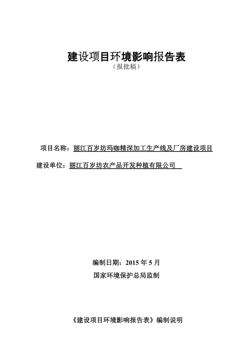 环境影响评价报告全本公示，简介：百岁坊建设项目报批稿.doc_第1页