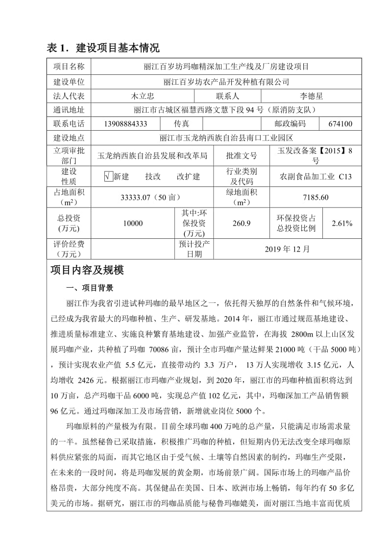 环境影响评价报告全本公示，简介：百岁坊建设项目报批稿.doc_第3页