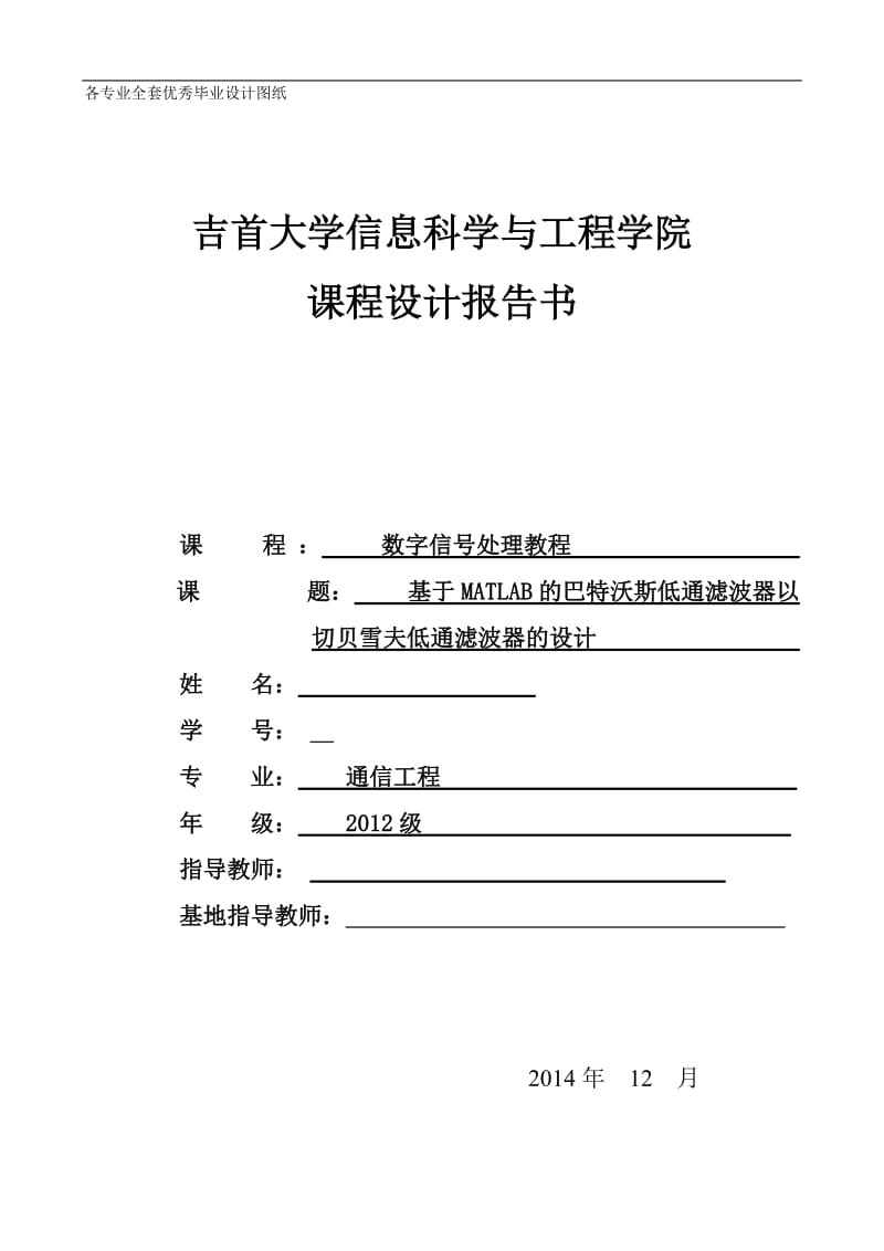 数字信号处理课程设计-基于MATLAB的巴特沃斯低通滤波器以切贝雪夫低通滤波器的设计.doc_第1页