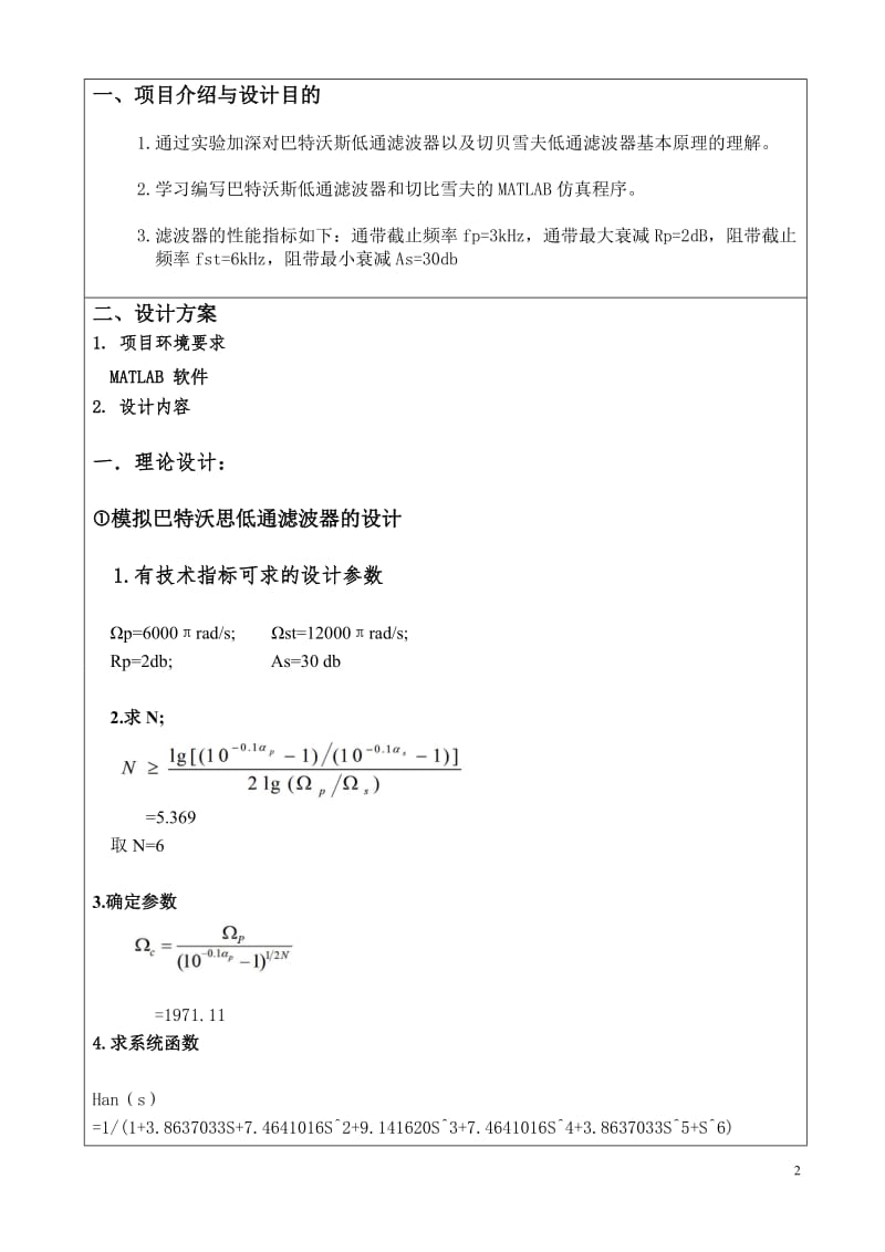 数字信号处理课程设计-基于MATLAB的巴特沃斯低通滤波器以切贝雪夫低通滤波器的设计.doc_第2页