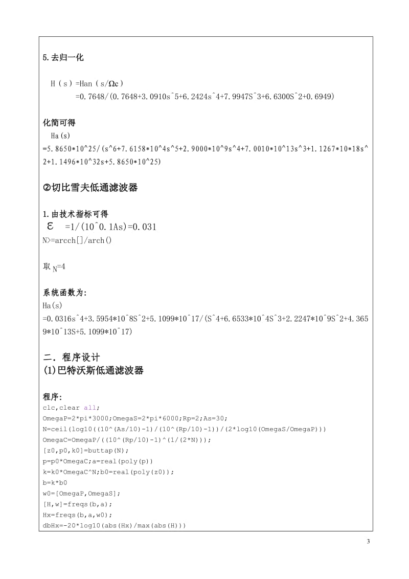 数字信号处理课程设计-基于MATLAB的巴特沃斯低通滤波器以切贝雪夫低通滤波器的设计.doc_第3页