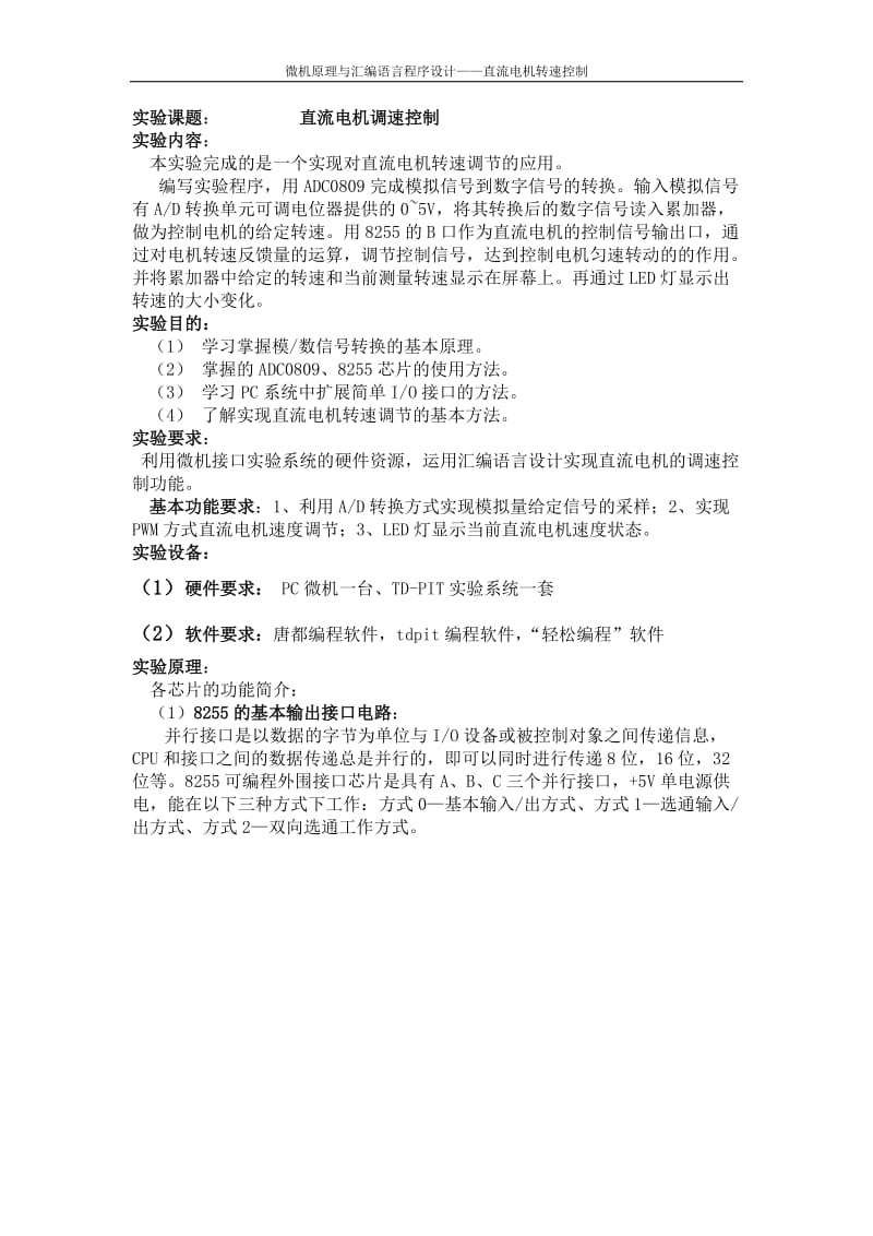 微机原理与汇编语言程序设计-直流电机转速控制.doc_第1页