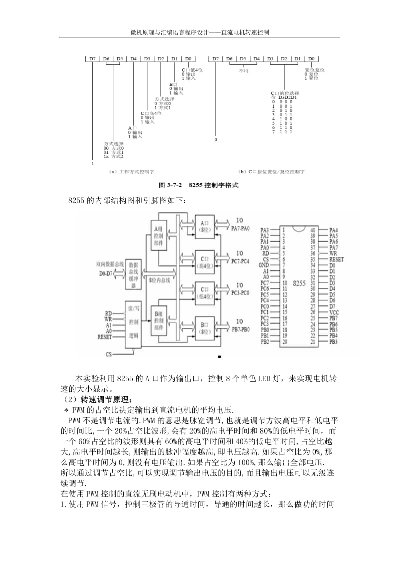 微机原理与汇编语言程序设计-直流电机转速控制.doc_第2页