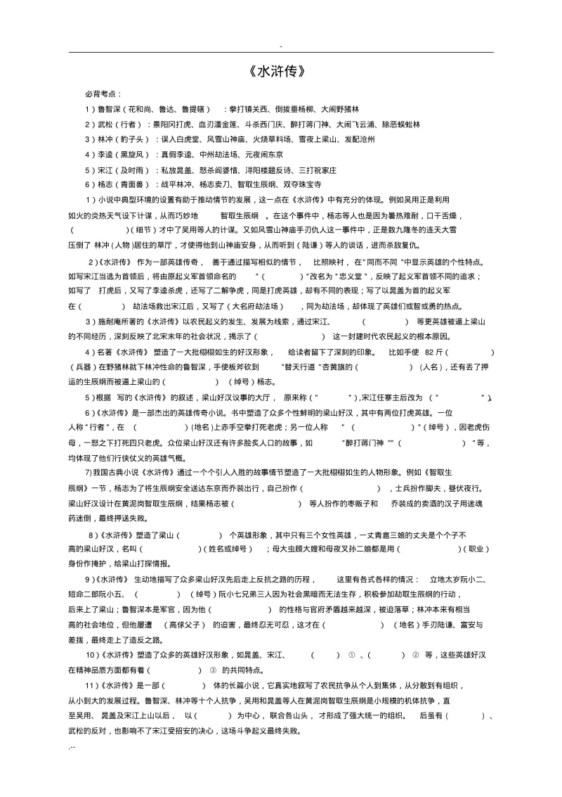 水浒传名著知识积累.pdf_第1页