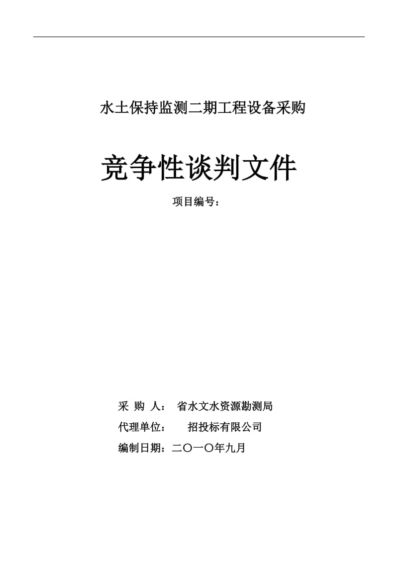 水土保持监测二期工程设备采购竞争性谈判文件.doc_第1页