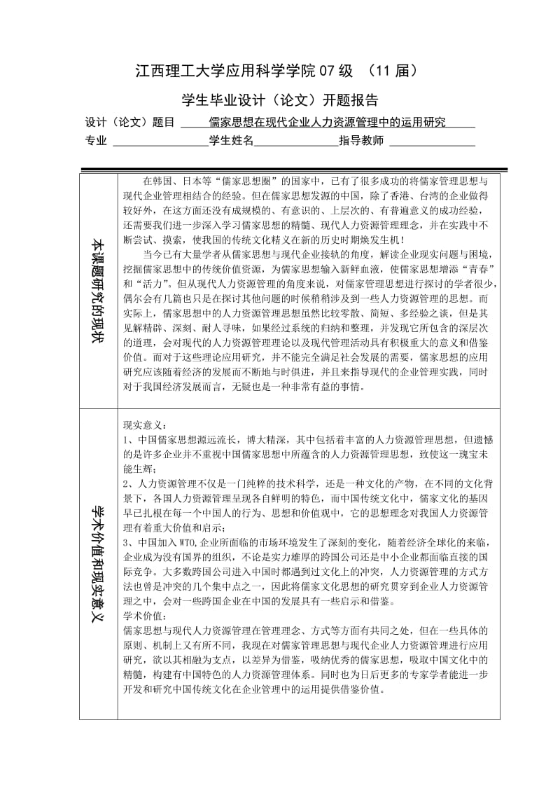 儒家思想在现代企业人力资源管理中的运用研究 --开题报告.doc_第1页