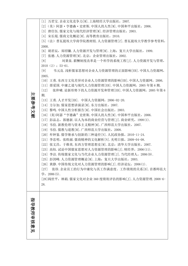 儒家思想在现代企业人力资源管理中的运用研究 --开题报告.doc_第3页