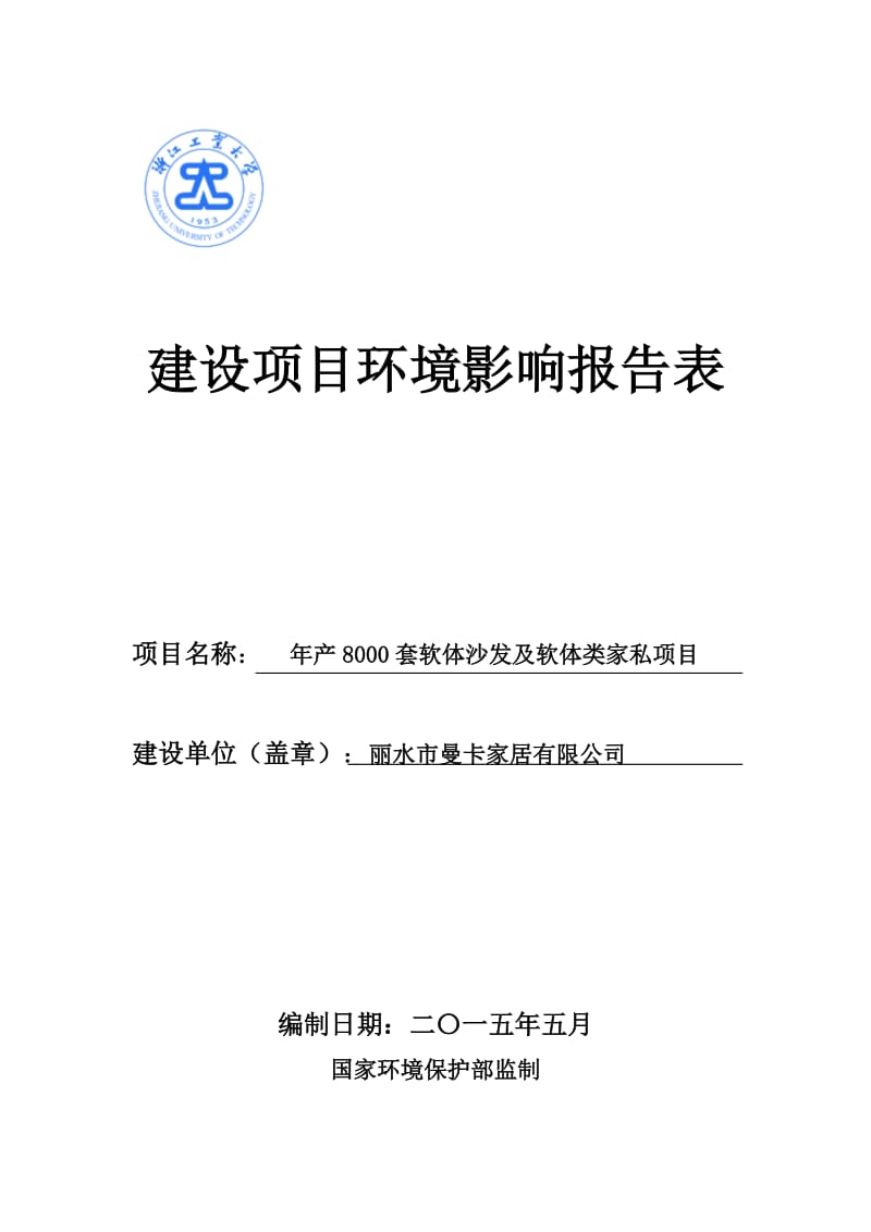 环境影响评价全本公示，简介：产8000套软体沙发及软体类家私项目.doc_第1页