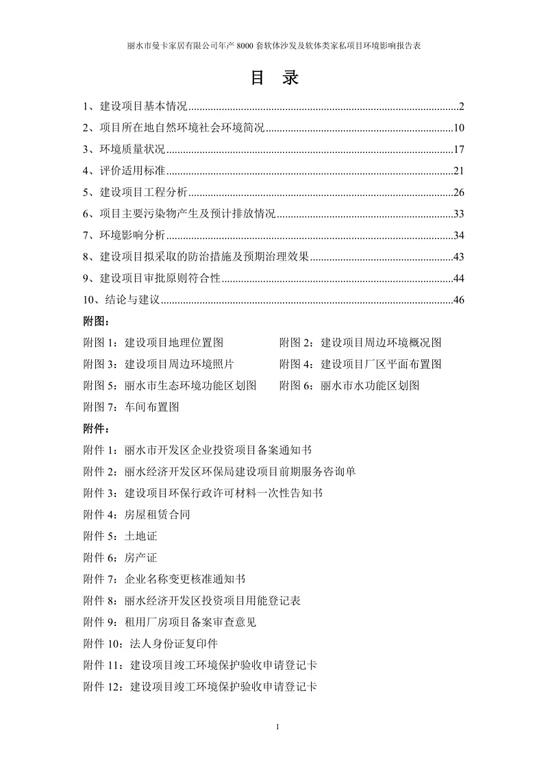 环境影响评价全本公示，简介：产8000套软体沙发及软体类家私项目.doc_第2页