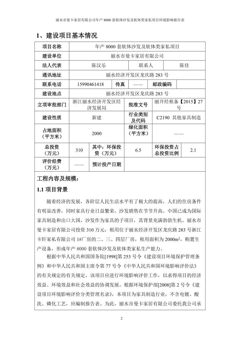 环境影响评价全本公示，简介：产8000套软体沙发及软体类家私项目.doc_第3页