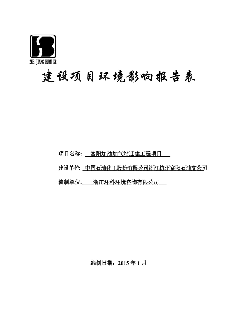 环境影响评价报告全本公示，简介：富阳加油加气站迁建工程项目富阳市富春街道虎山村中国石油化工股份有限公司浙江杭州富阳石油支公司浙江环科环境咨询有限公司蒋培62050777杜.doc_第1页