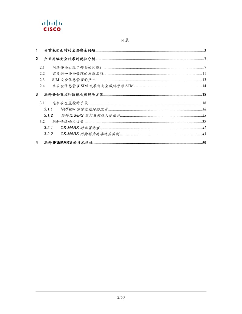 思科安全入侵检测与响应解决方案.doc_第2页