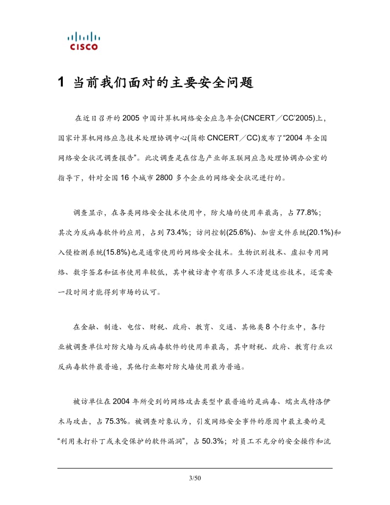 思科安全入侵检测与响应解决方案.doc_第3页