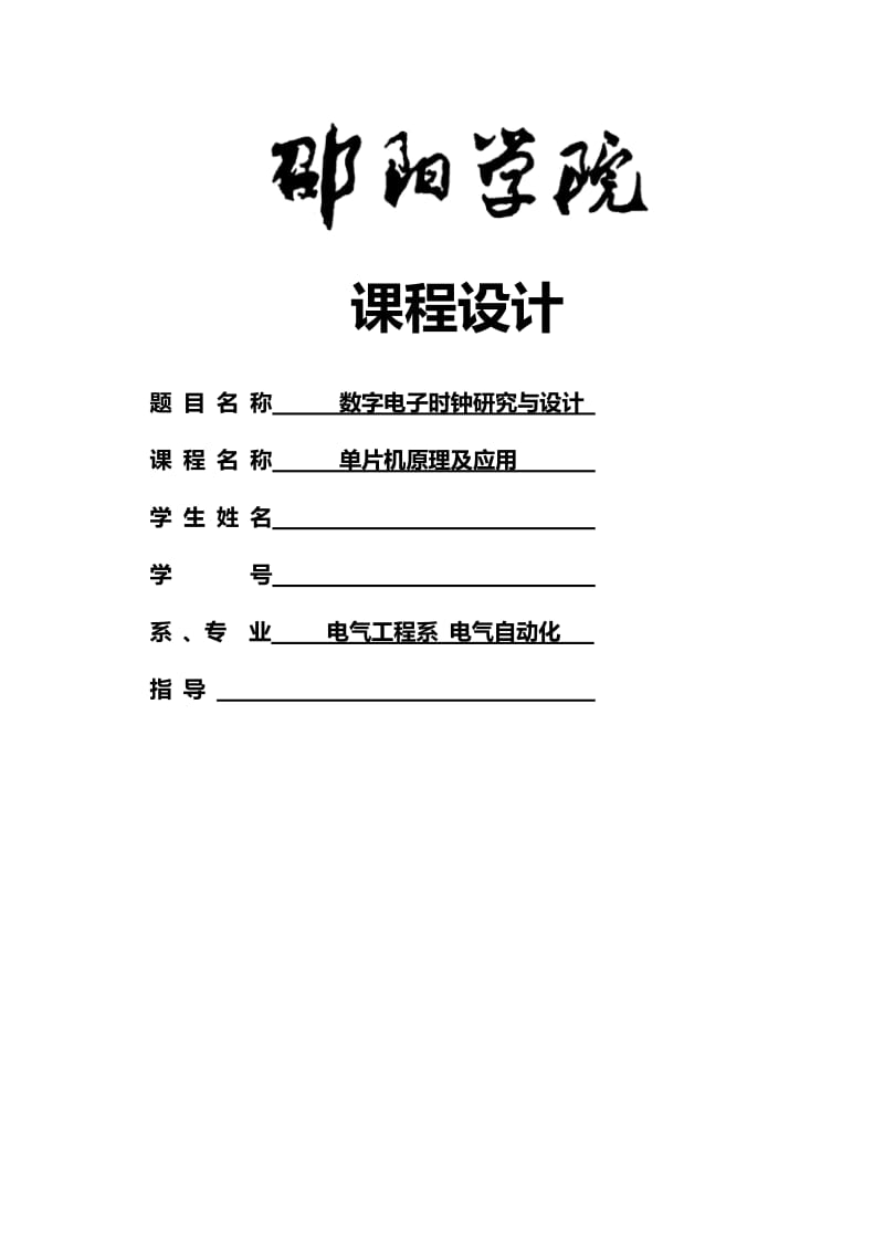 电气自动化：数字电子时钟研究与设计.doc_第1页