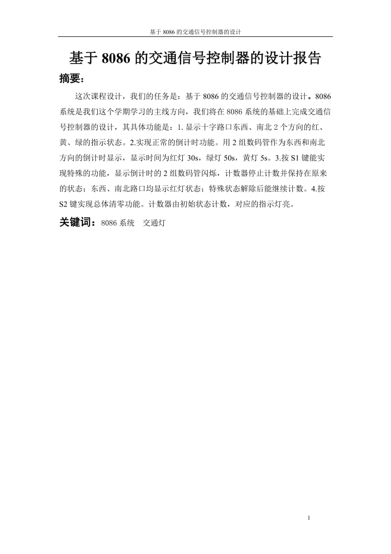 微机原理与接口技术课程设计总结报告-基于8086的交通信号控制器的设计.doc_第3页