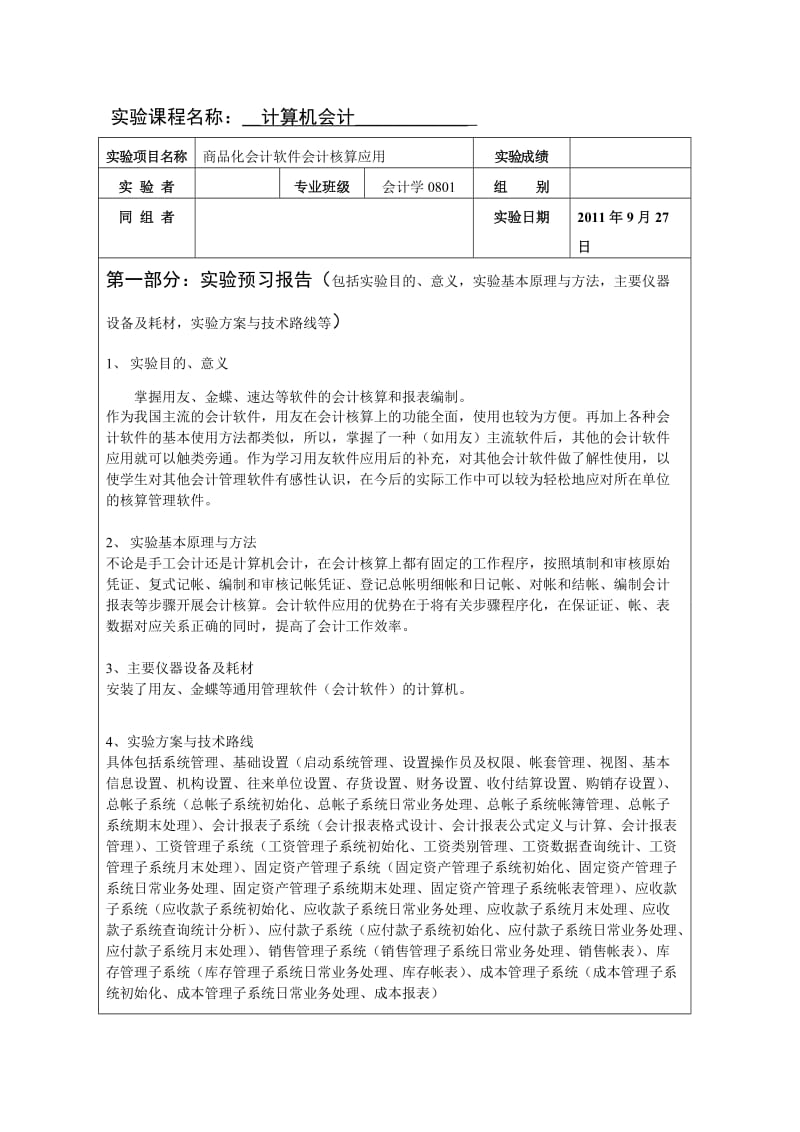 计算机会计实验报告-商品化会计软件会计核算应用.doc_第3页