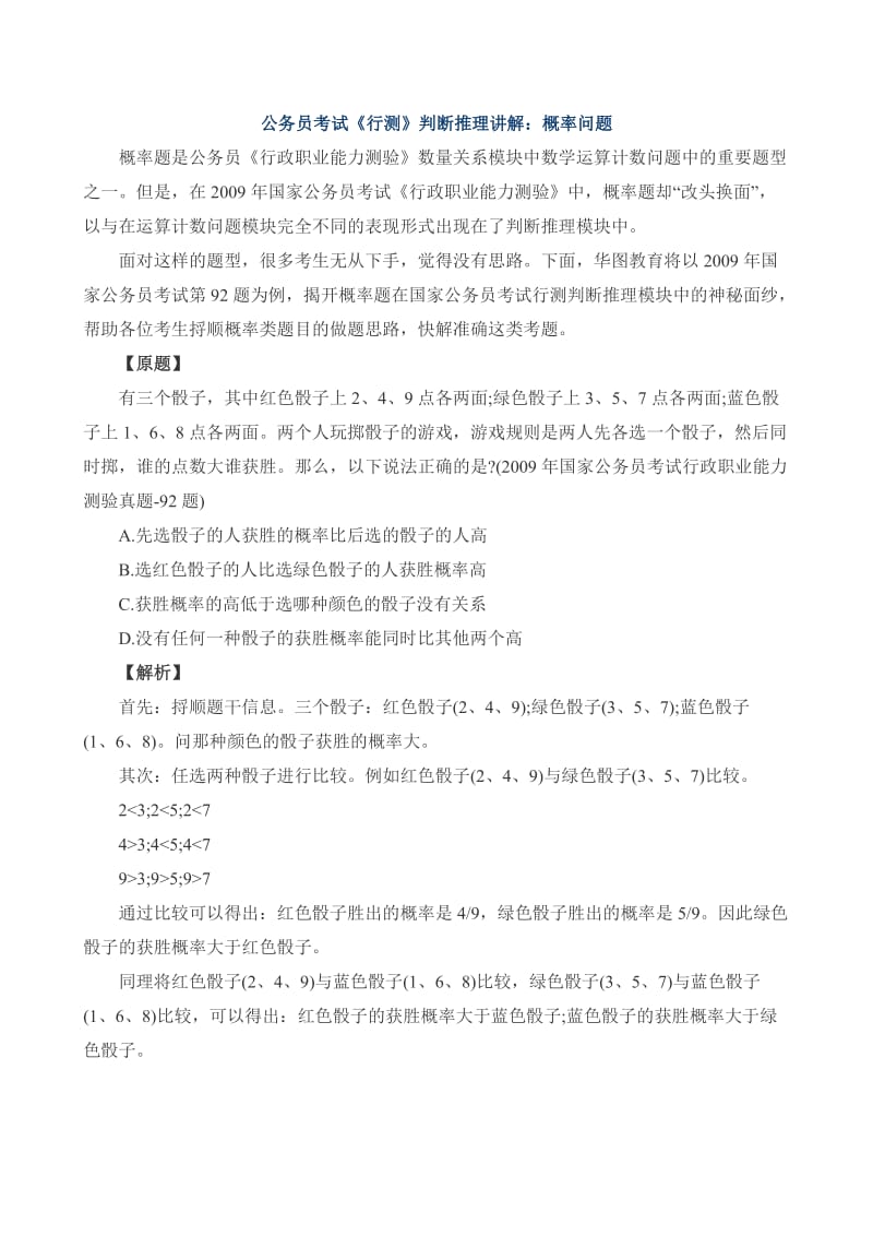 公务员考试《行测》判断推理讲解：概率问题.doc_第1页