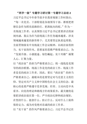 “两学一做”专题学习研讨第一专题学习总结汇编2.docx