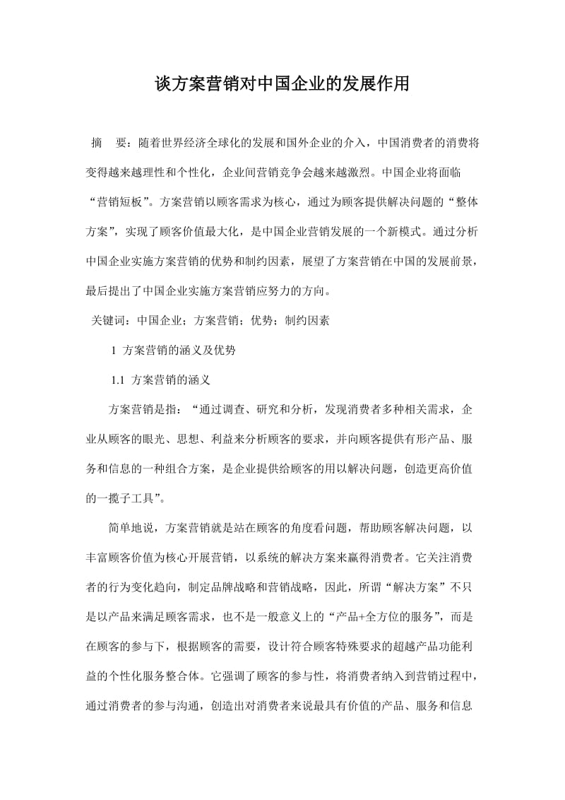 谈方案营销对中国企业的发展作用.doc_第1页