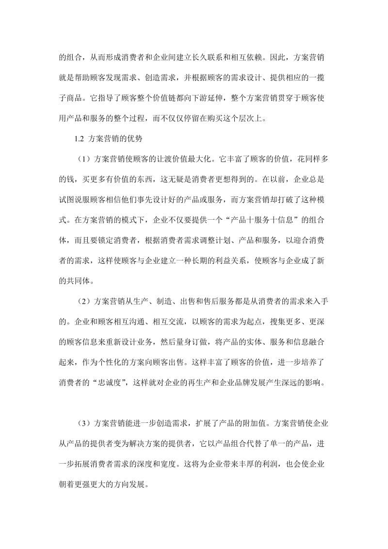 谈方案营销对中国企业的发展作用.doc_第2页