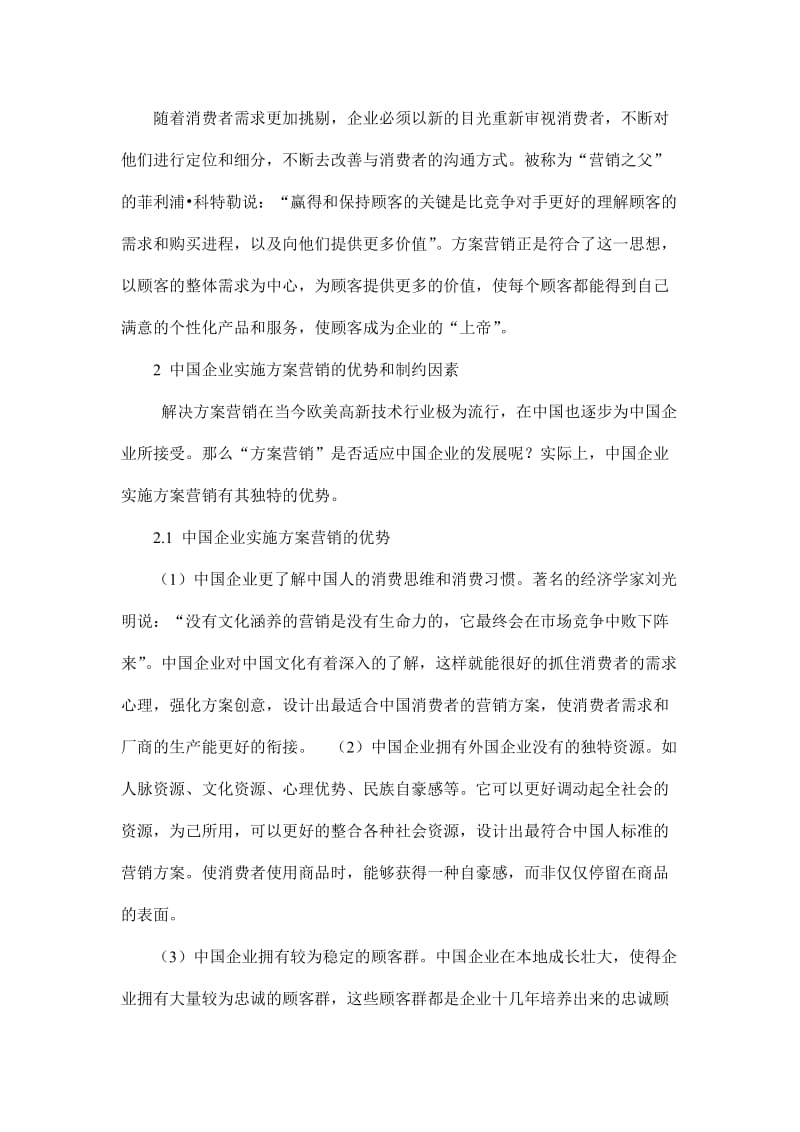 谈方案营销对中国企业的发展作用.doc_第3页