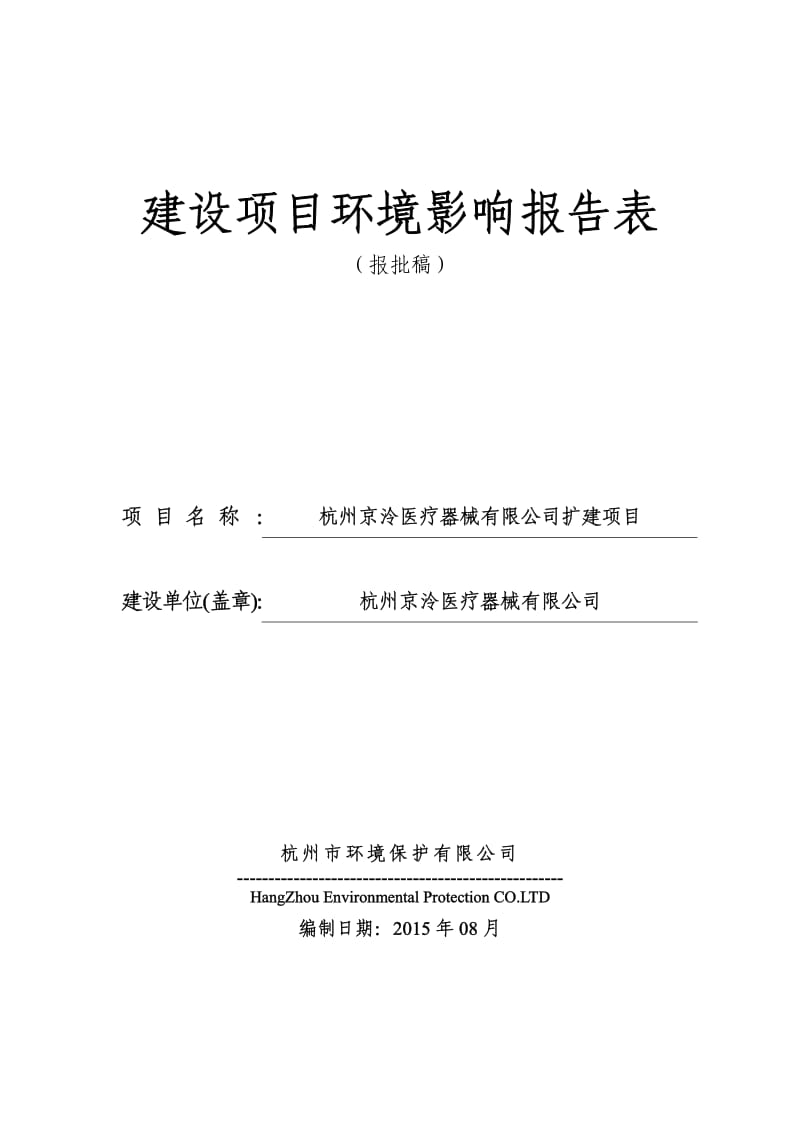 环境影响评价报告全本公示，简介：街289号6幢一层杭州三花家电热管理系统有限公司杭州市环境保护有限公司金杰8502770908月31日见附件即日起，公众可以在七(2).pdf_第1页