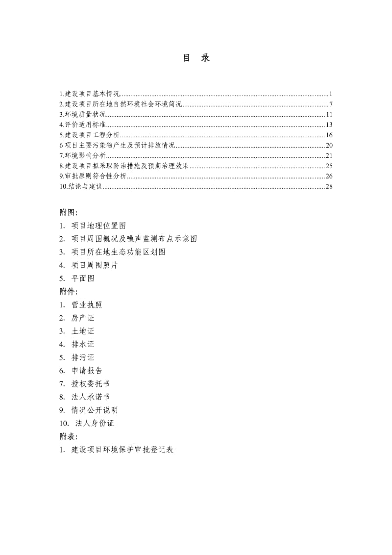 环境影响评价报告全本公示，简介：街289号6幢一层杭州三花家电热管理系统有限公司杭州市环境保护有限公司金杰8502770908月31日见附件即日起，公众可以在七(2).pdf_第2页