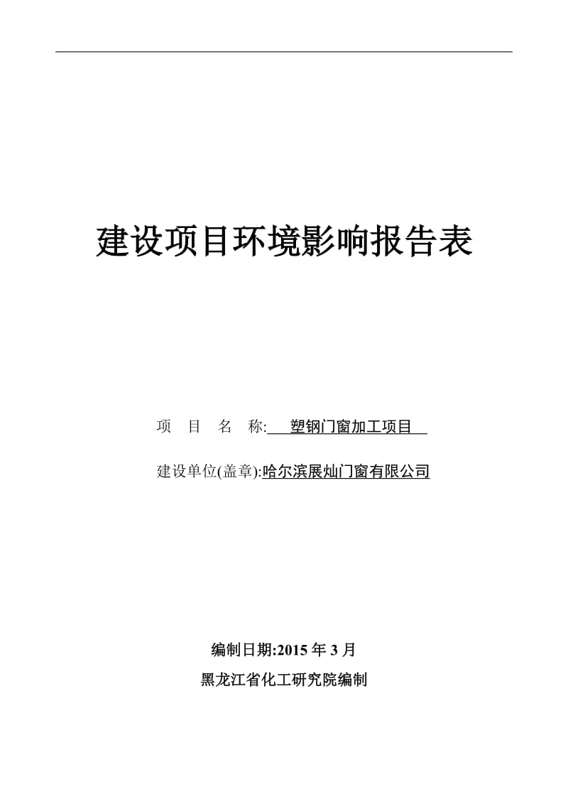 环境影响评价报告全本公示，简介：哈尔滨展灿门窗有限公司.doc_第1页