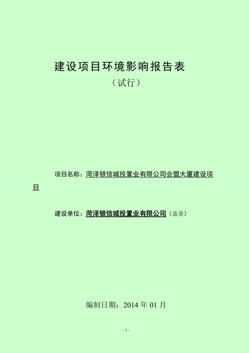 环境影响评价全本公示菏泽银信城投置业有限公司会盟大厦建设项目建设项目报告表.doc_第1页