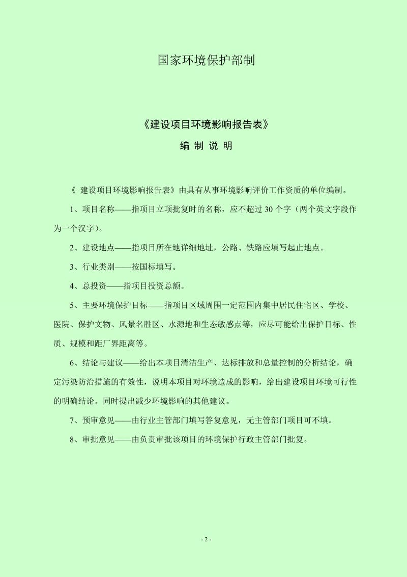 环境影响评价全本公示菏泽银信城投置业有限公司会盟大厦建设项目建设项目报告表.doc_第2页