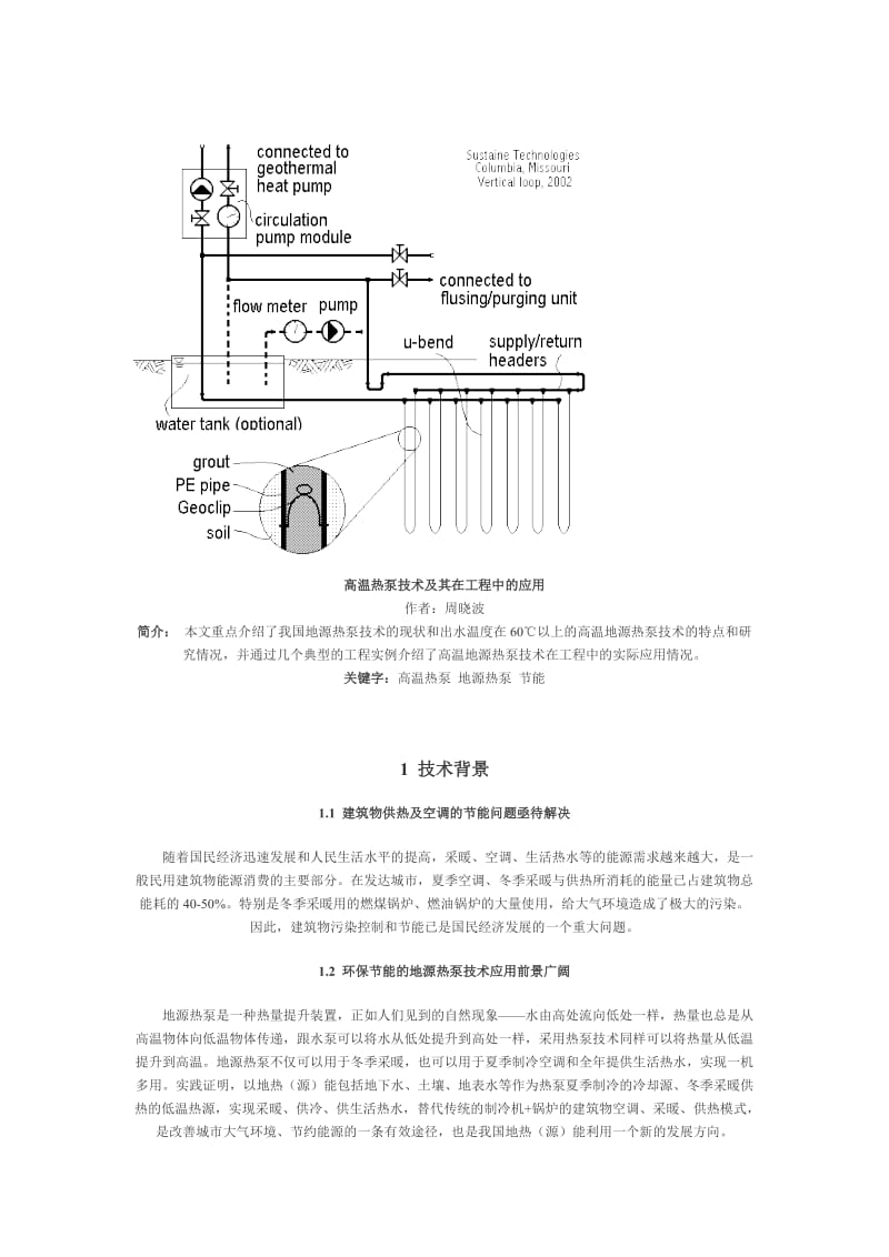 高温热泵技术及其在工程中的应用.doc_第1页