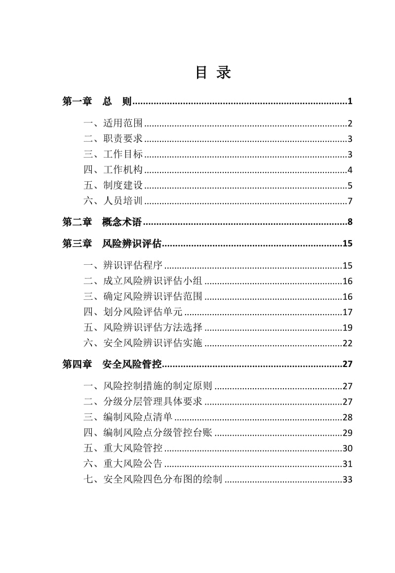 企业构建风险分级管控和隐患排查治理双重预防机制操作指南手册.doc_第1页