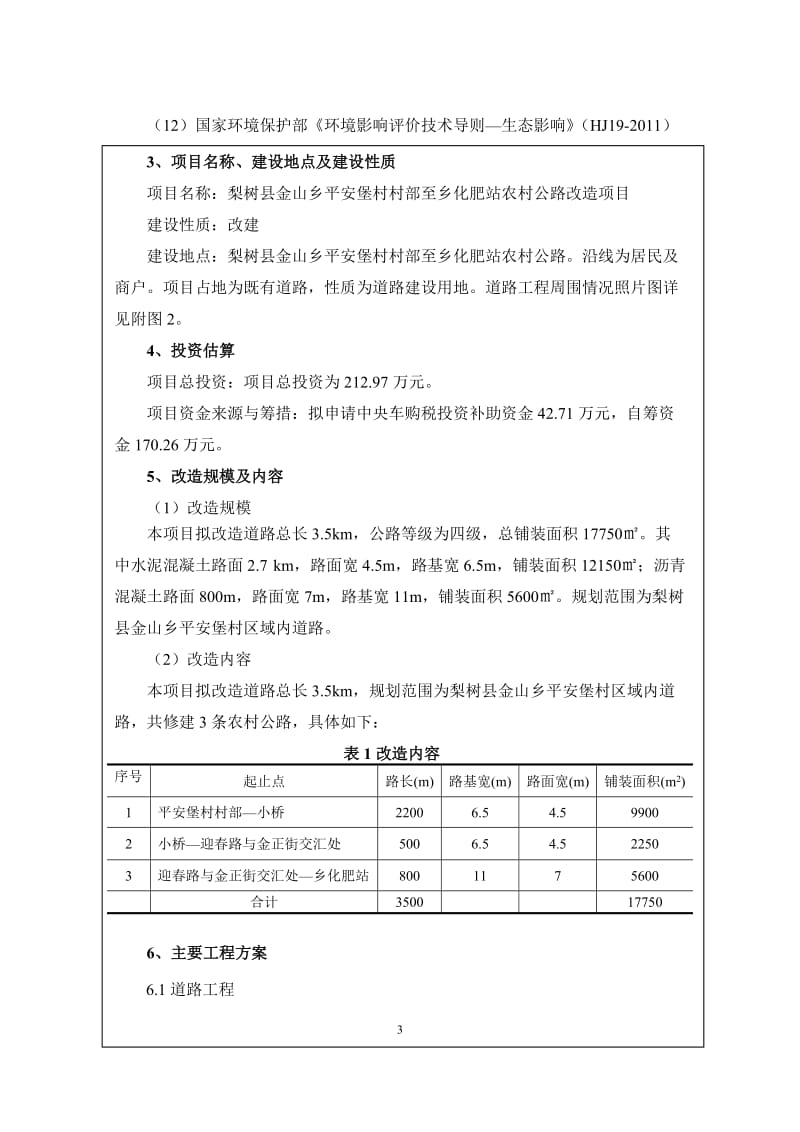 环境影响评价报告公示：金山乡平安堡村村部至乡化肥站农村公路改造金山乡平安堡村环评报告.doc_第3页