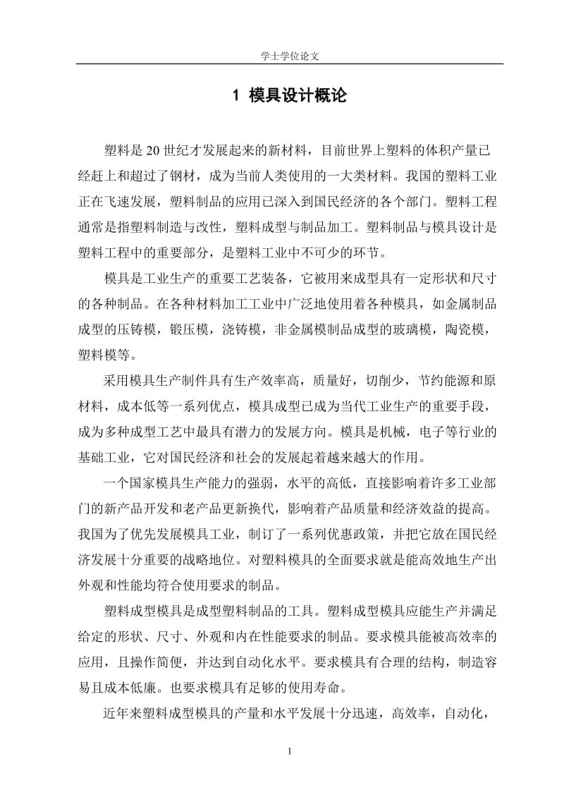 模具专业毕业设计说明书.doc_第1页