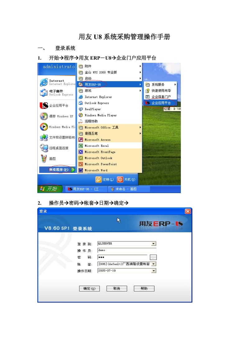 用友U8系统采购管理操作手册.doc_第1页